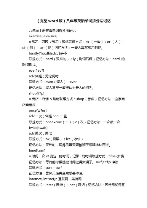 （完整word版）八年级英语单词拆分法记忆