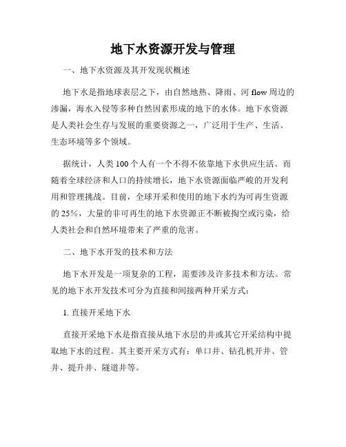 地下水资源开发与管理