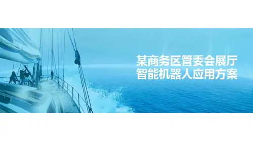 商务展厅智能机器人应用方案