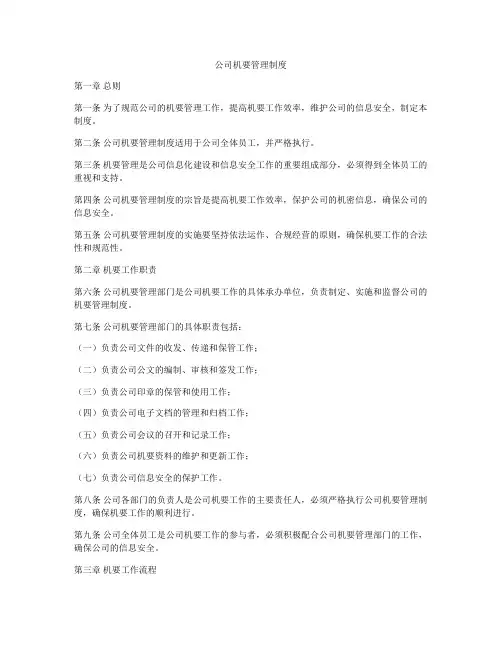 公司机要管理制度