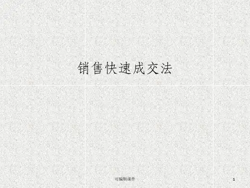 销售快速成交法ppt课件