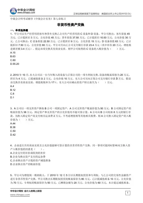 非货币性资产交换--中级会计师考试辅导《中级会计实务》第七章练习