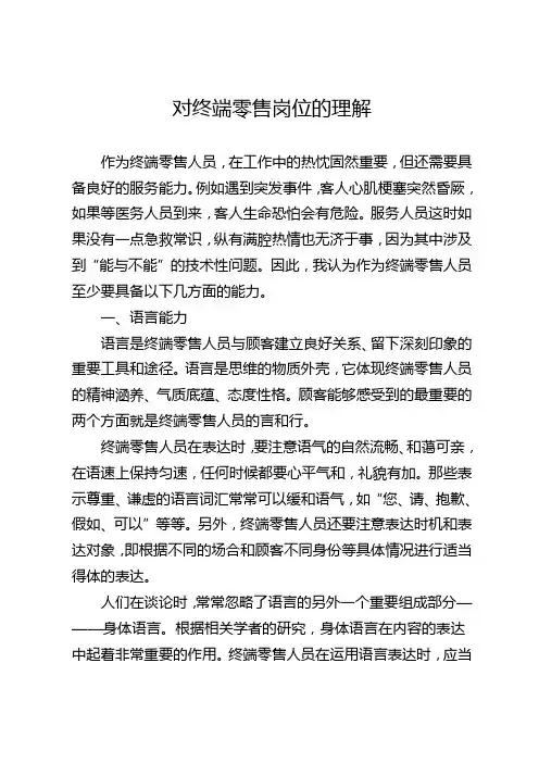 对终端零售岗位的理解
