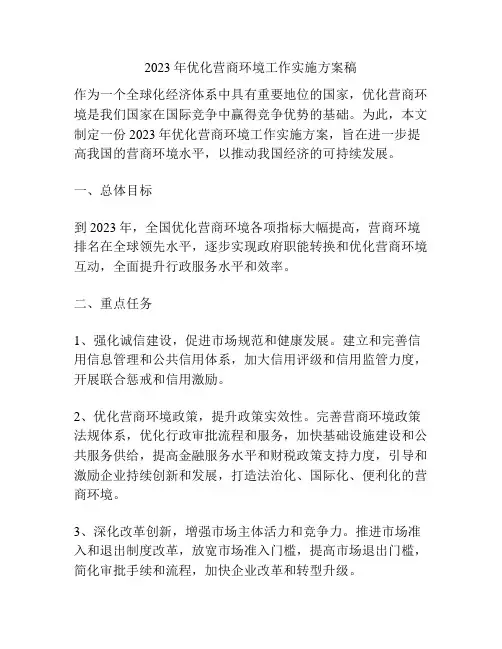 2023年优化营商环境工作实施方案稿