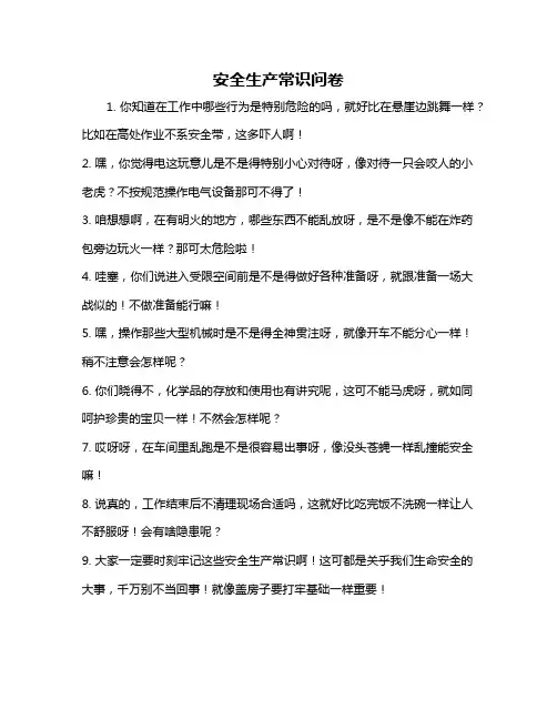 安全生产常识问卷