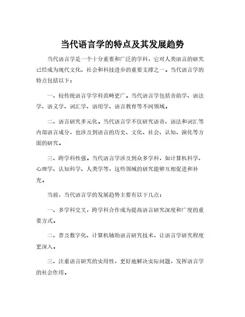 当代语言学的特点及其发展趋势