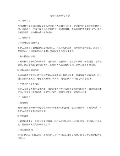 进修科室培训总计划