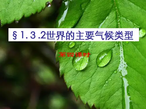 132世界的主要气候类型(判断)4PPT课件
