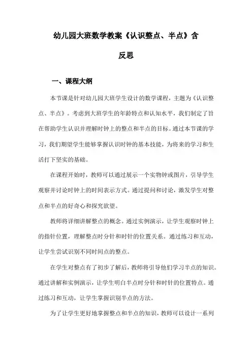 幼儿园大班数学教案《认识整点、半点》含反思