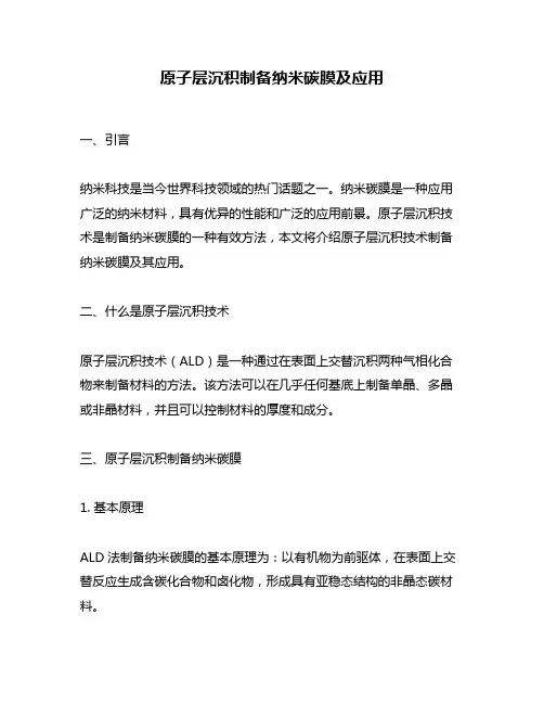 原子层沉积制备纳米碳膜及应用