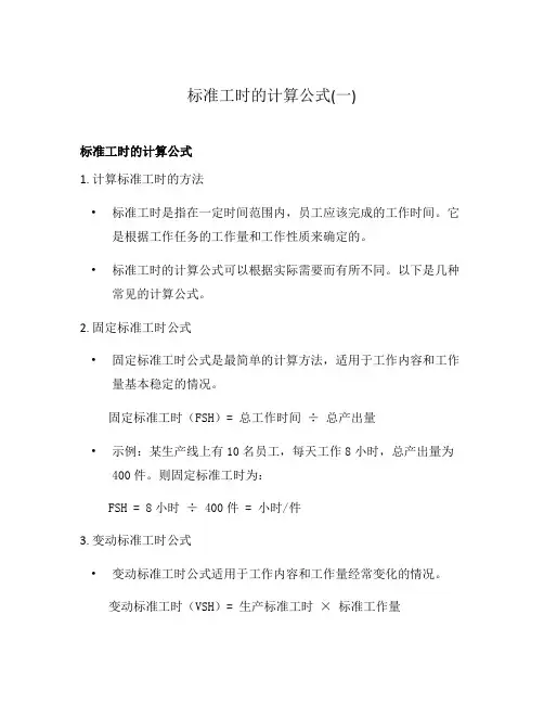 标准工时的计算公式(一)