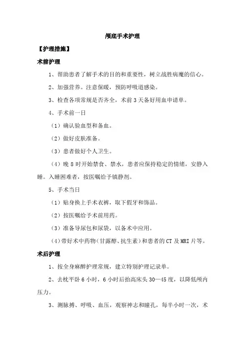 颅底手术护理