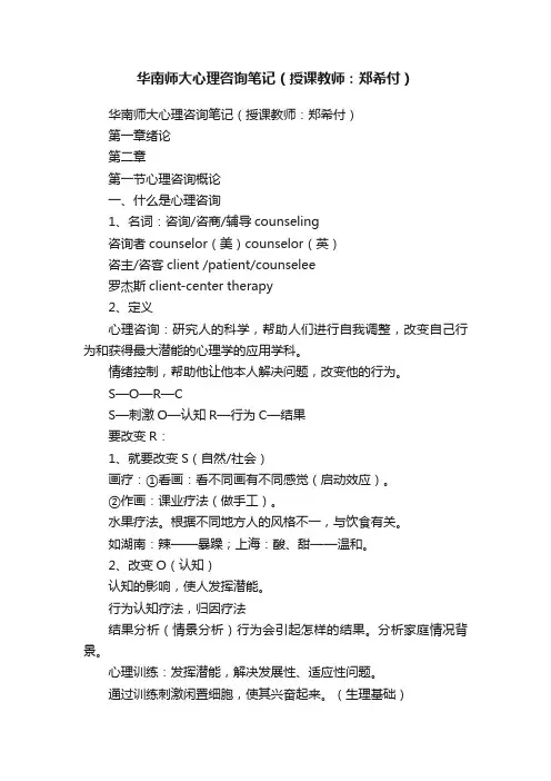华南师大心理咨询笔记（授课教师：郑希付）