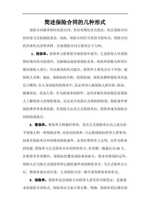 简述保险合同的几种行式