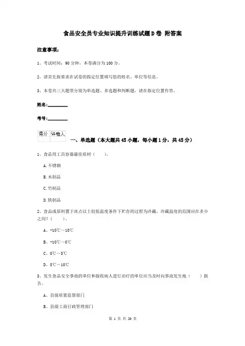 食品安全员专业知识提升训练试题D卷 附答案