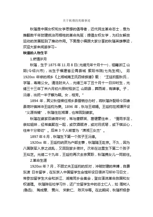 关于秋瑾的英雄事迹_小学生作文素材_