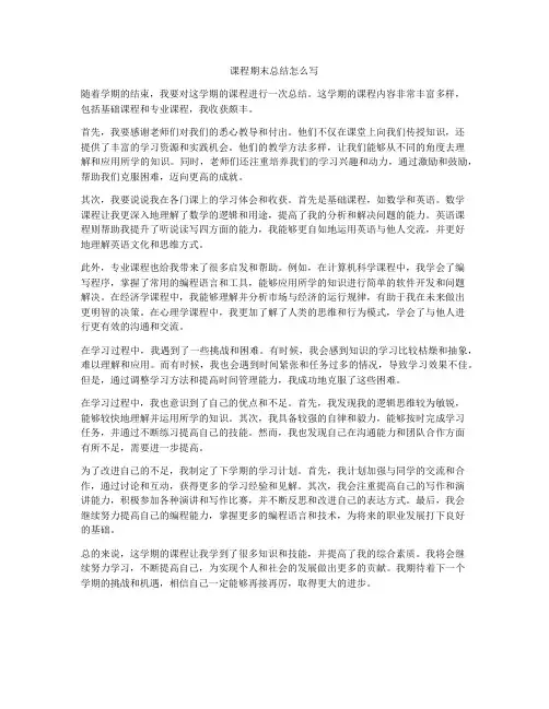 课程期末总结怎么写