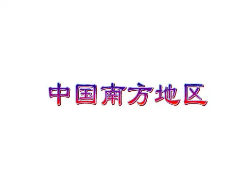 (完整版)中国区域地理——南方地区