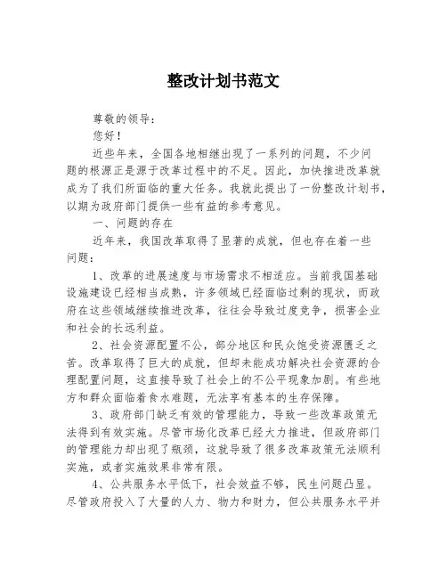 整改计划书范文1篇