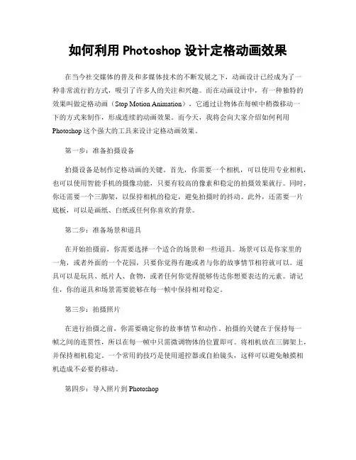 如何利用Photoshop设计定格动画效果