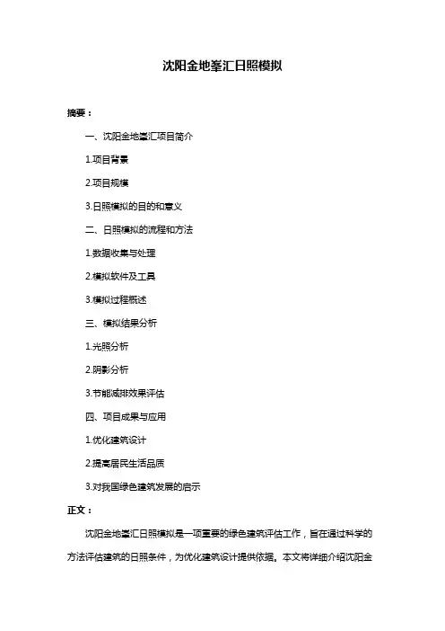 沈阳金地峯汇日照模拟