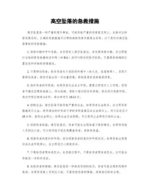 高空坠落的急救措施