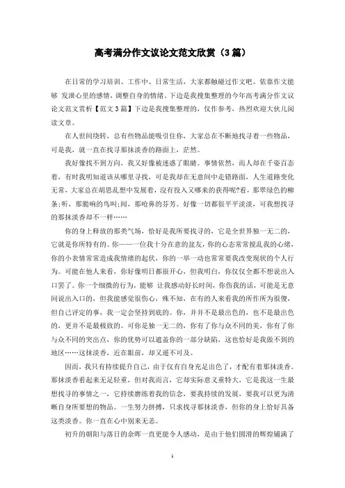 高考满分作文议论文范文欣赏(3篇)