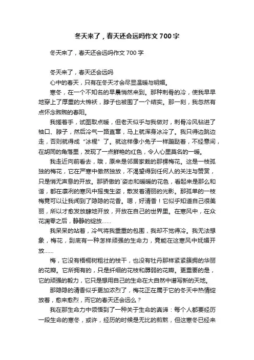 冬天来了，春天还会远吗作文700字