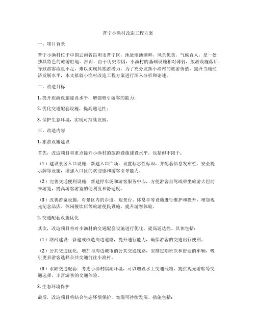 晋宁小渔村改造工程方案