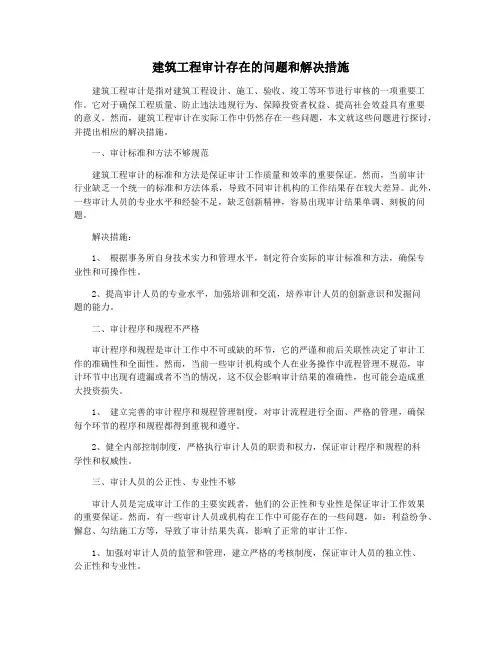 建筑工程审计存在的问题和解决措施