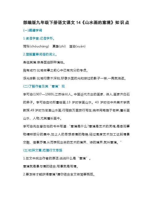 部编版九年级下册语文课文14《山水画的意境》知识点