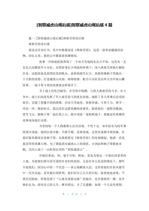 [智取威虎山观后感]智取威虎山观后感4篇