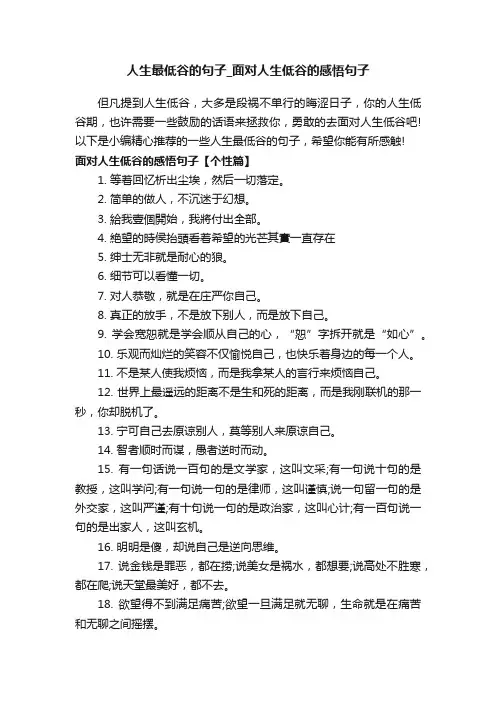 人生最低谷的句子_面对人生低谷的感悟句子