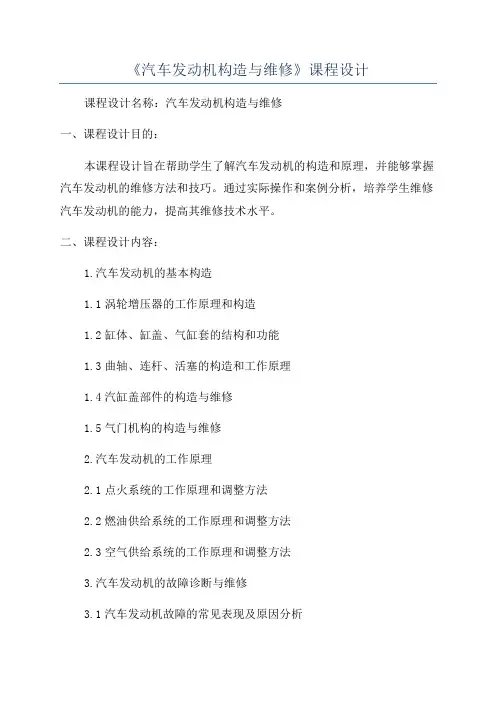 《汽车发动机构造与维修》课程设计