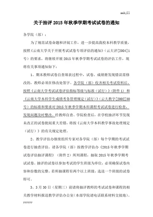 关于抽评2015级秋季学期考试试题的通知