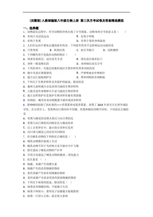 (完整版)人教部编版八年级生物上册 第三次月考试卷及答案精选模拟