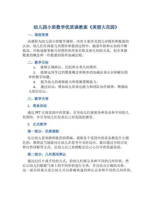 幼儿园小班数学优质课教案《美丽大花园》含反思