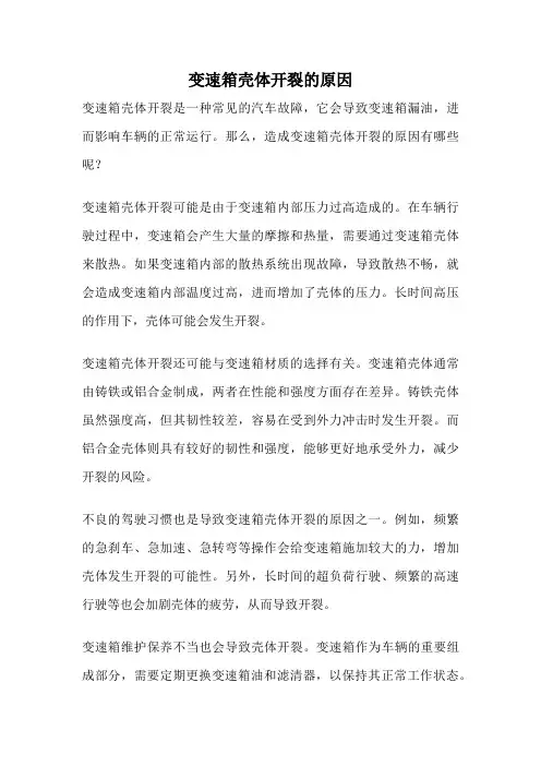 变速箱壳体开裂的原因