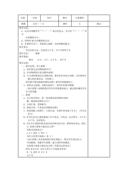 小学一年级数学教案---认识大于、小于、等于号
