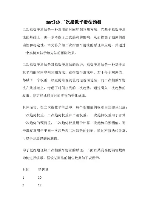 matlab二次指数平滑法预测
