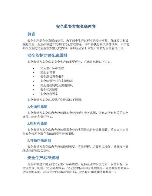安全监督方案交底内容