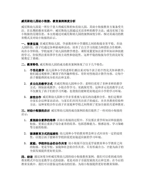 威尼斯幼儿园幼小衔接：教育案例深度分析