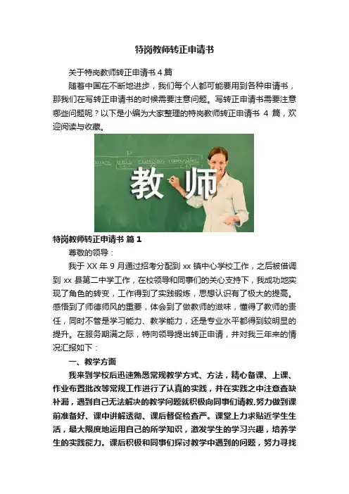 特岗教师转正申请书
