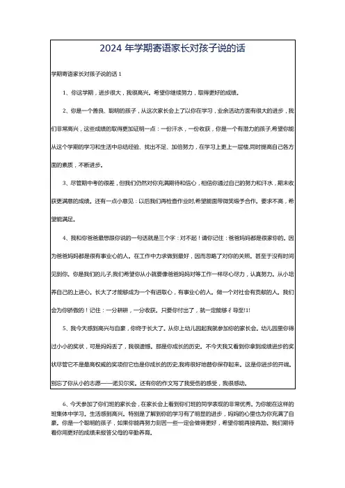 2024年学期寄语家长对孩子说的话