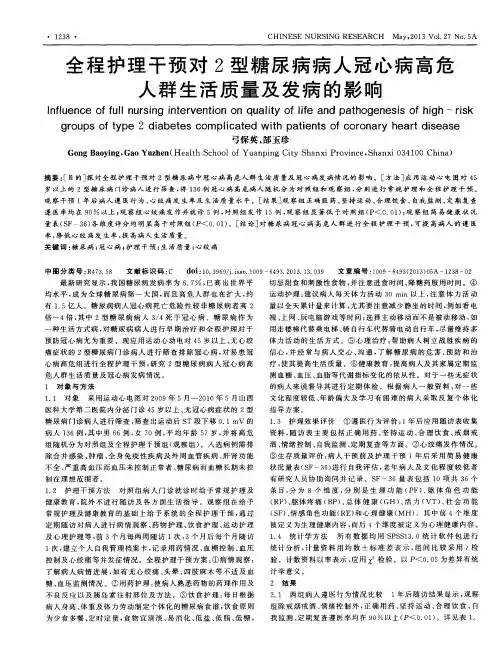全程护理干预对2型糖尿病病人冠心病高危人群生活质量及发病的影响