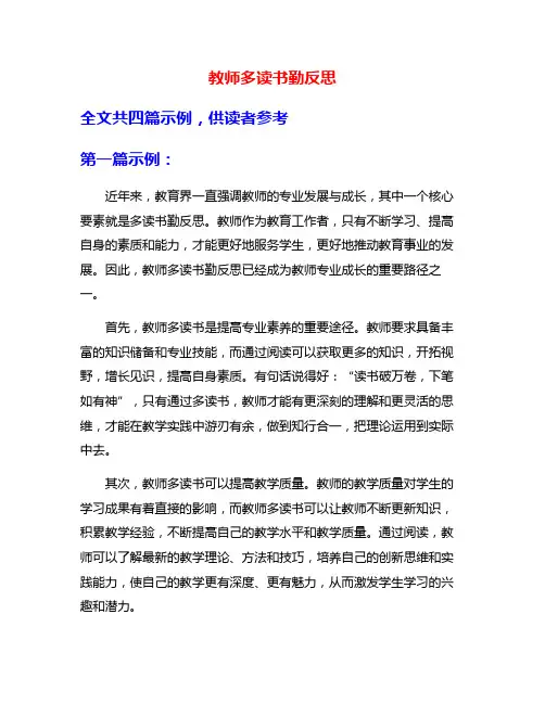 教师多读书勤反思
