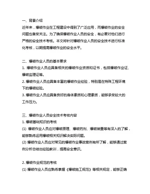 爆破作业人员安全技术考核标准