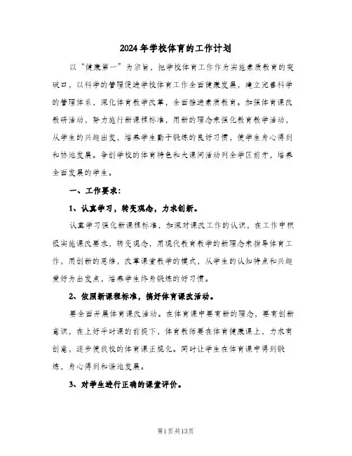2024年学校体育的工作计划（4篇）
