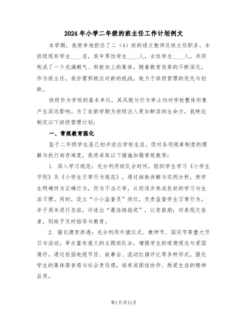 2024年小学二年级的班主任工作计划例文（5篇）