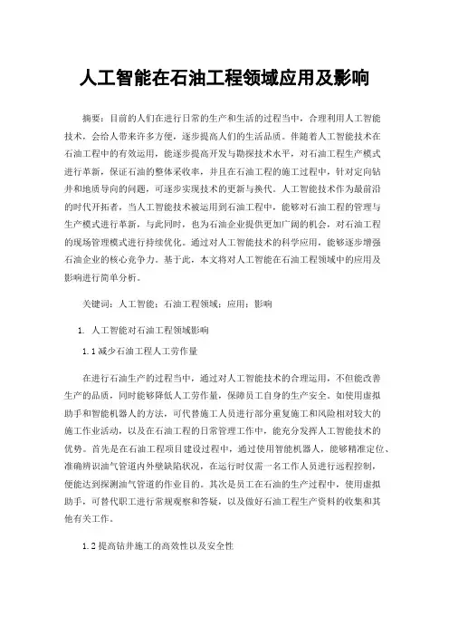 人工智能在石油工程领域应用及影响